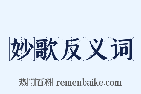 妙歌反义词是什么意思的图片